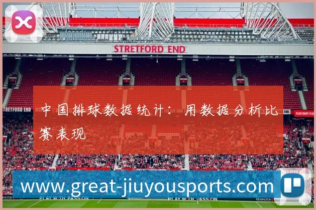 中国排球数据统计：用数据分析比赛表现