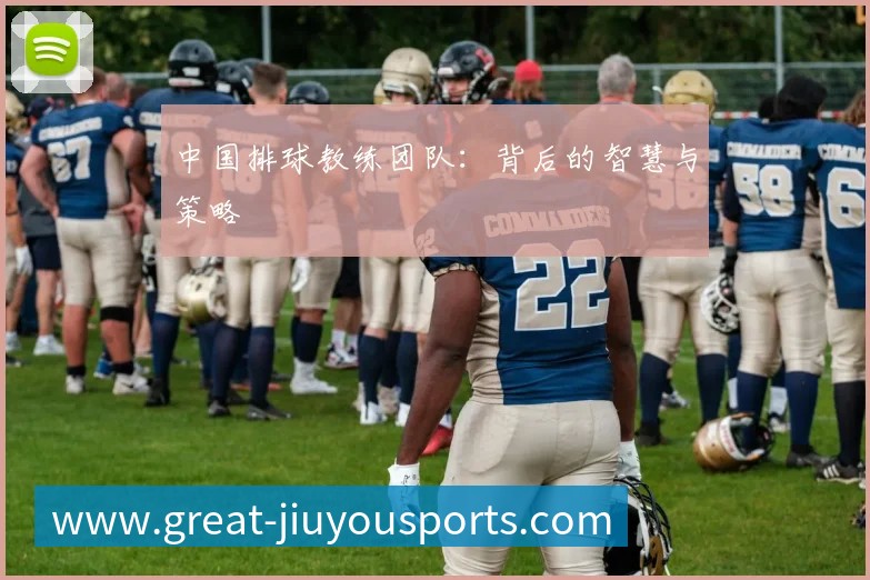 中国排球教练团队:背后的智慧与策略